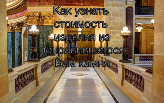 Как узнать стоимость изделия из понравившегося Вам камня?